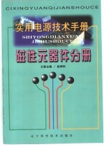 实用电源技术手册  磁性元器件分册