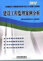 2012全国监理工程师执业资格考试六年真题六次模拟  建设工程监理案例分析  2012