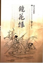 镜花缘  插图足本