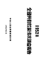 1952年全国劳动就业情况调查报告