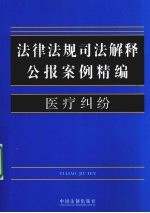 法律法规司法解释公报案例精编  7  医疗纠纷