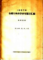 1957年全国生物科学研究题目汇编  第2分册  农、林、水产