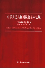 中华人民共和国税收基本法规  2010年版