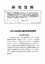 研究资料  关于公私合营工业定息情况的报告