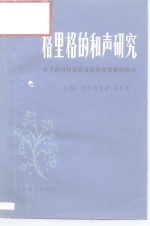 格里格的和声研究  关于他对印象派音乐所作贡献的探讨