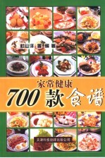 700款家常健康食谱