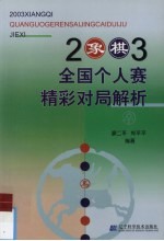 2003象棋全国个人赛精彩对局解析