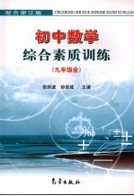 初中数学综合素质训练  九年级全  配合浙江版