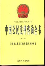 中国公民法律咨询全书  第8册  公民出入境、国  边  境管理、涉外事务