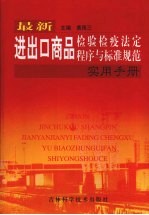 最新进出口商品检验检疫法定程序与标准规范实用手册  上