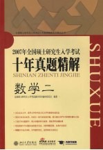 全国硕士研究生入学考试十年真题精解  数学  2