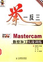 举一反三  Mastercam数控加工实战训练