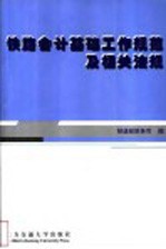 铁路会计基础工作规范及相关法规