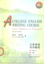 大学英语写作教程 上 Vol.I From sentence to paragraph