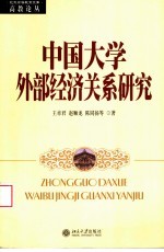 高教论丛  中国大学外部经济关系研究