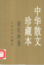 中华散文珍藏本  梁实秋卷