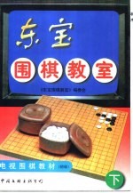 东宝围棋教室  下