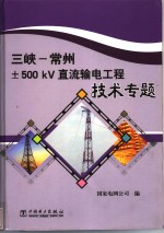 三峡-常州 ± 500kV 直流输电工程 技术专题