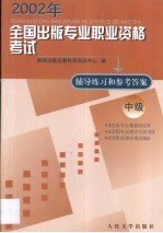 2002年全国出版专业职业资格考试辅导练习和参考答案  中级