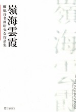 岭海云霞  顺德诗书画研究会作品集