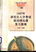 1997年研究生入学考试政治理论课复习指南