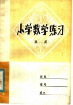 小学数学练习  第2册