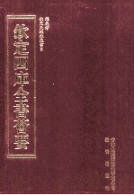 钦定四库全书荟要  第242册  史部  目录类