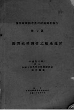 豫鄂皖赣四省之棉产运销  豫鄂皖赣四省农村经济调查报告  第7号