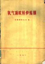 建设更多的氧气顶吹转炉多快好省地发展我国炼钢工业