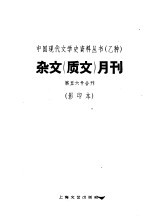 杂文  质文  月刊  第五六号合刊  影印本