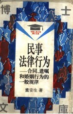 民事法律行为  合同、遗嘱和婚姻行为的一般规律