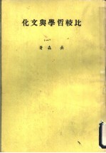 比较哲学与文化  1