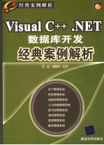 Visual C++ .NET数据库开发经典案例解析