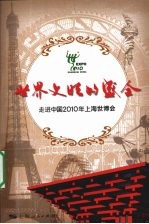 世界文明的盛会  走进中国2010年上海世博会