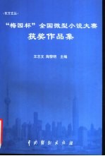 东方文丛  “梅园杯”全国微型小说大赛获奖作品集