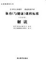 全日制义务教育  普通高级中学体育  与健康  课程标准  实验稿  解读