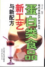 蛋白类食品新工艺与新配方