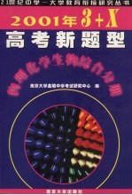 2001年“3+X”高考新题型  物理化学生物综合分册