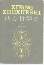 西方哲学史