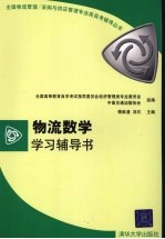 物流数学学习辅导书