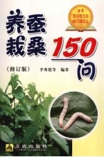 养蚕栽桑150问  修订版