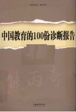 中国教育的100份诊断报告