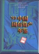 中国国有资产年鉴  1993