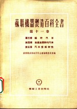 苏联机器制造百科全书  第11卷  第5章  汽车技术特性