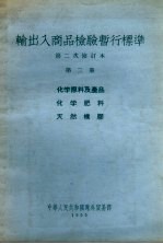 输出入商品检验暂行标准  第二次修订本  第2册  化学原料及产品  化学肥料  天然橡胶