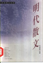 明代散文