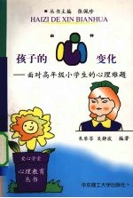 孩子的“心”变化  面对高年级小学生的心理难题