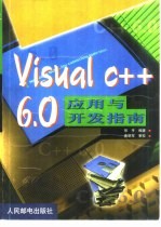 Visual C++ 6.0应用与开发指南