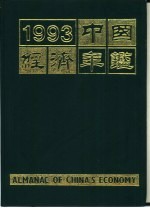 中国经济年鉴  1993