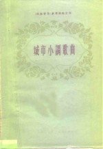 《民族音乐》参考资料之四  城市小调歌曲